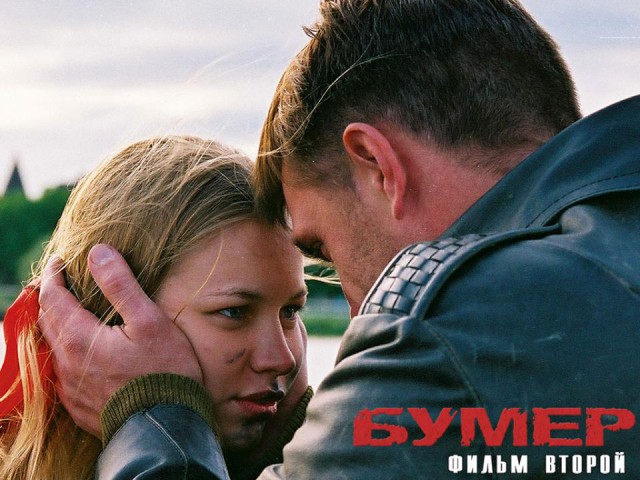 7 интересных фактов о фильме «Бумер» 7 интересных фактов о фильме «Бумер»