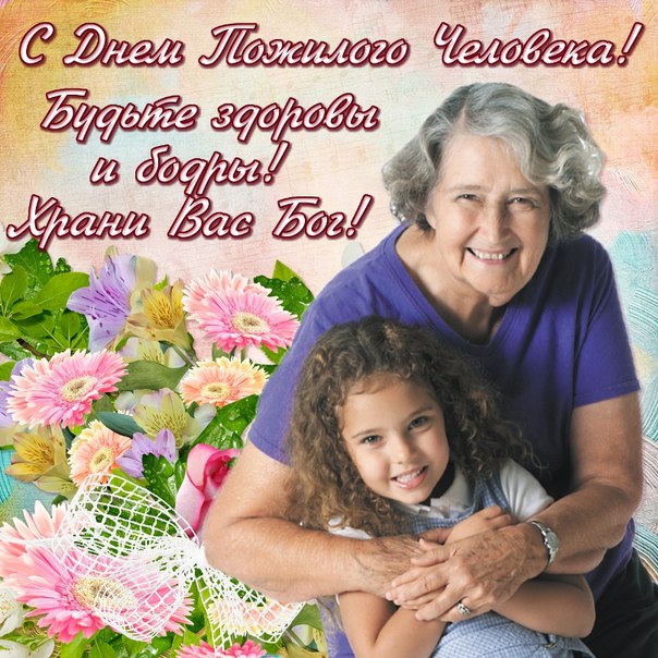 С ДНЁМ ПОЖИЛОГО ЧЕЛОВЕКА!