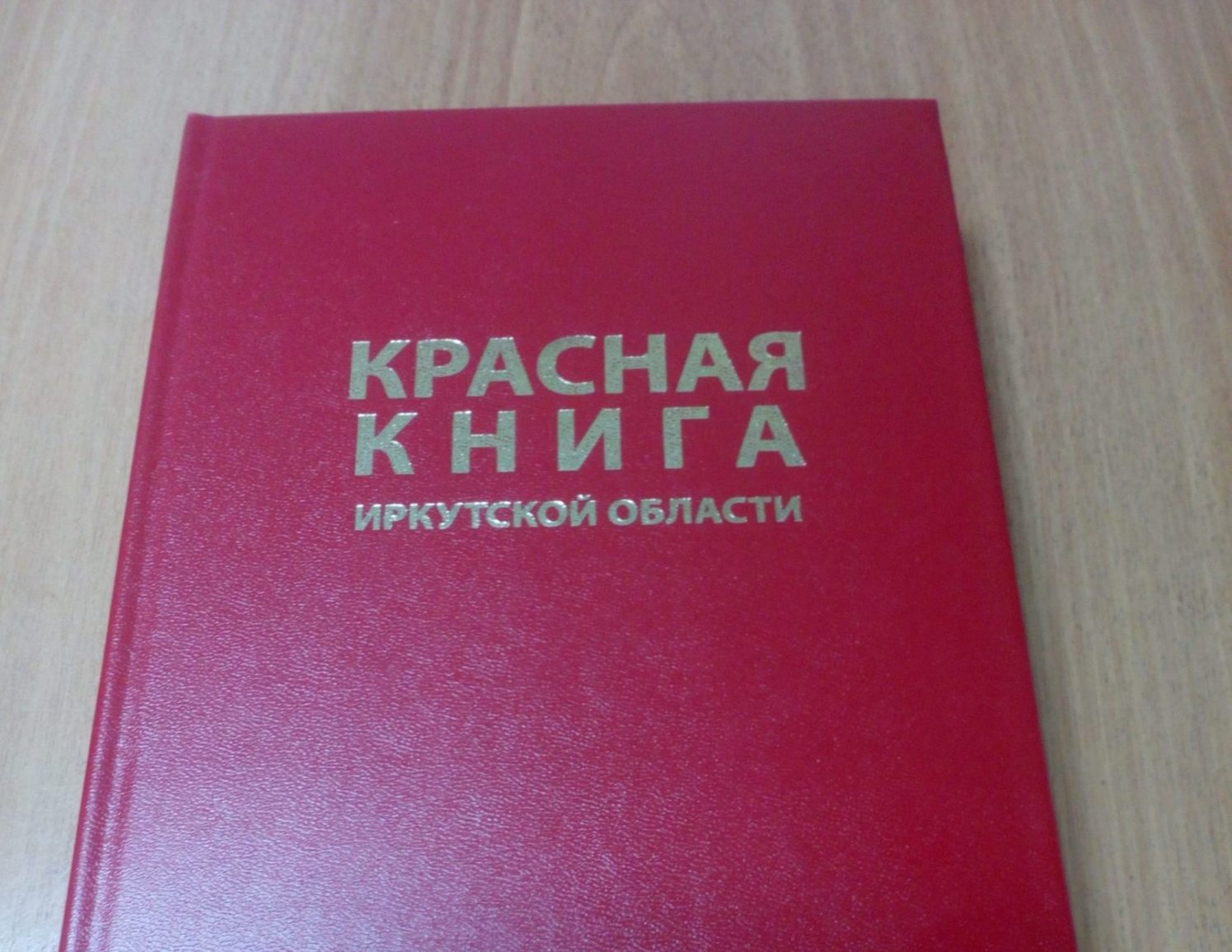 Красная книга иркутской области животные и растения фото и описание