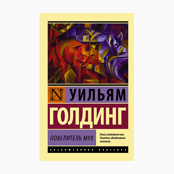 Уильям Голдинг «Повелитель мух» (1954)