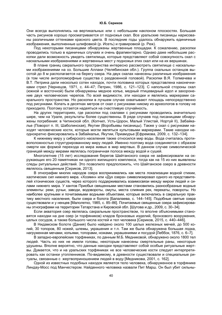 НЕКОТОРЫЕ АСПЕКТЫ ОФОРМЛЕНИЯ САКРАЛЬНОГО ПРОСТРАНСТВА НА ТЕРРИТОРИИ УРАЛА