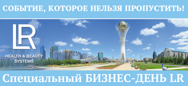 Специальный бизнес день LR в Астане, Казахстан