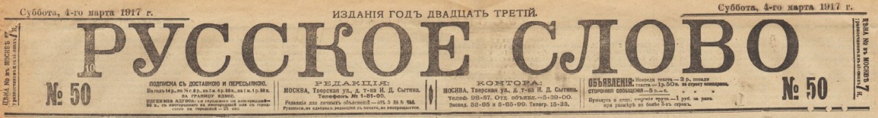 Отречение Николая II. По страницам газеты "Русское слово" за 4 марта 1917 г. Часть 2