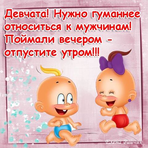 "ПУТЬ К СЕРДЦУ ЖЕНЩИНЫ ЛЕЖАТЬ НЕ ДОЛЖЕН".Прикольные статусы в открытках Елены Райчик. "ПУТЬ К СЕРДЦУ ЖЕНЩИНЫ ЛЕЖАТЬ НЕ ДОЛЖЕН".Прикольные статусы в открытках Елены Райчик.