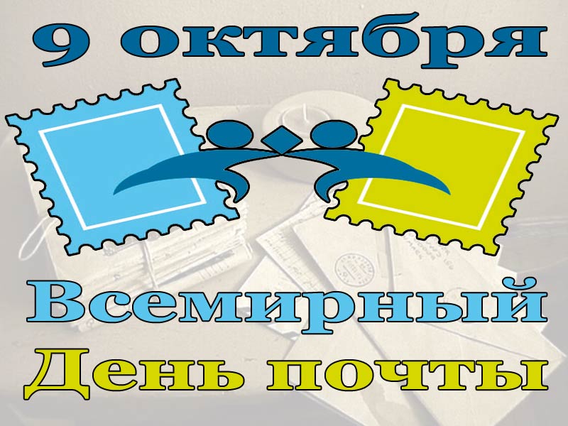 Всемирный день почты - 9 октября