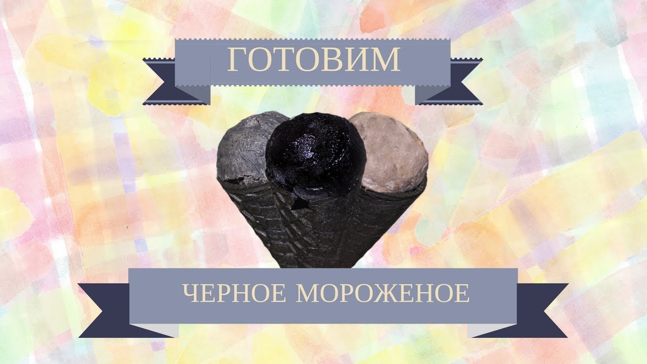 Готовим самое черное мороженое!