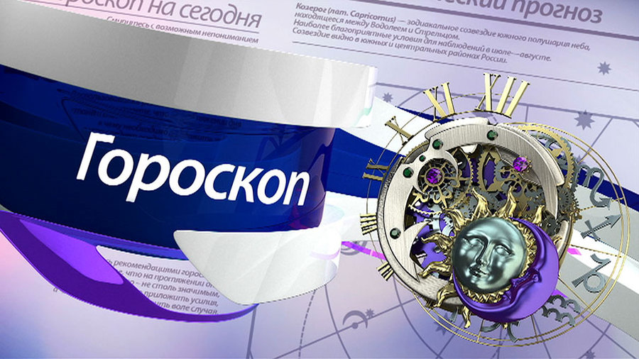 Гороскоп на 13 февраля Гороскоп на 13 февраля