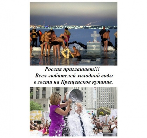 Россия приглашает на праздник Крещения всех любителей обливания себя холодной водой.