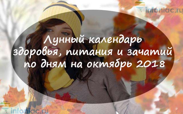 Лунный календарь здоровья, питания и зачатий по дням на октябрь 2018