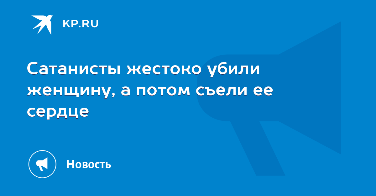 Несколько слов о пропаганде людоедства Несколько слов о пропаганде людоедства