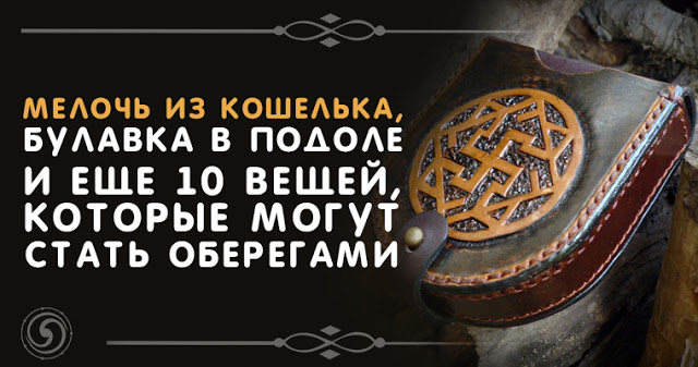 Мелочь из кошелька, булавка в подоле и еще 10 вещей, которые могут стать оберегами