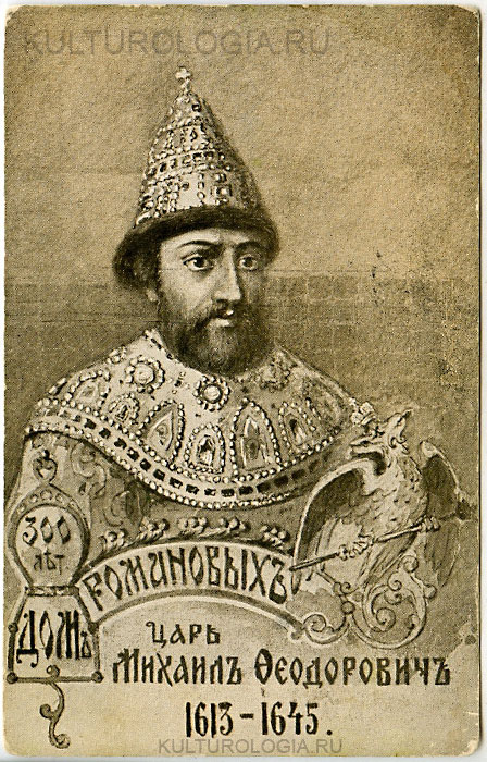 Михаил Федорович (1613-1645) Михаил Федорович (1613-1645)