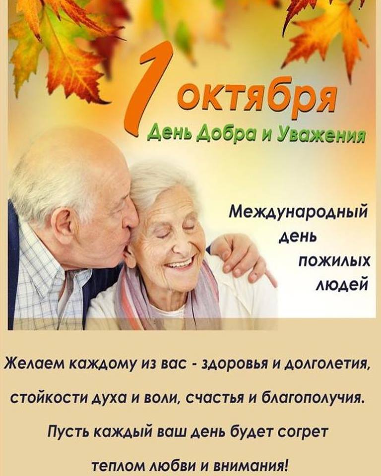 С ДНЁМ ПОЖИЛОГО ЧЕЛОВЕКА!