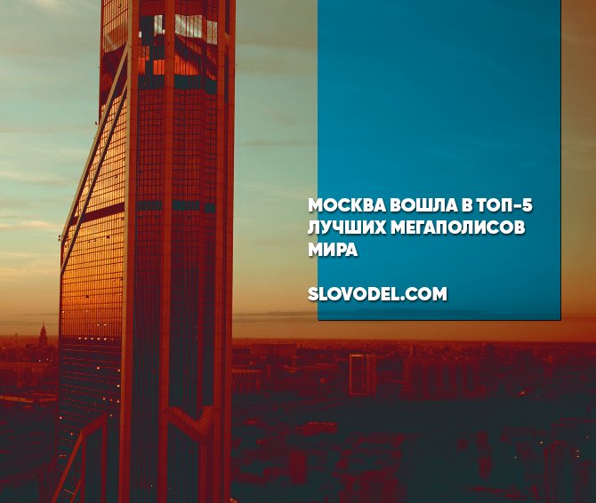 Москва вошла в топ-5 лучших мегаполисов мира.