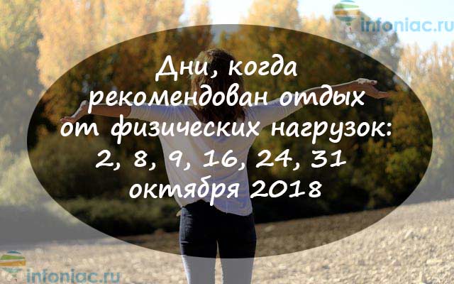 Лунный календарь здоровья, питания и зачатий по дням на октябрь 2018