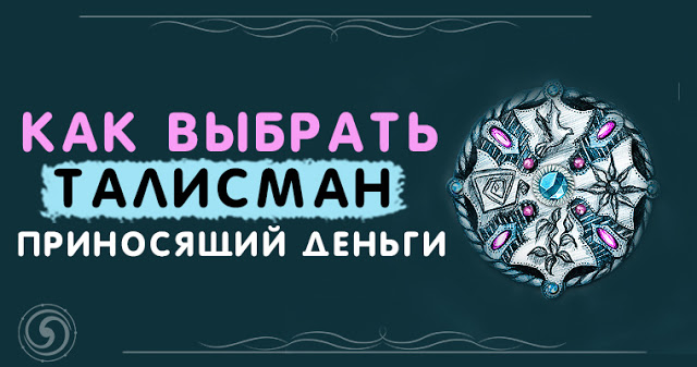 Как выбрать талисман, приносящий деньги