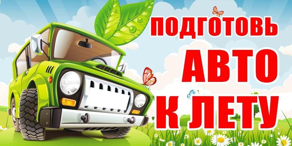 Несколько советов летнего ухода за вашим автомобилем Несколько советов летнего ухода за вашим автомобилем