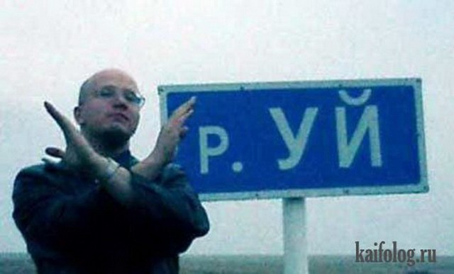 Прикольные названия рек (35 фото) Прикольные названия рек (35 фото)