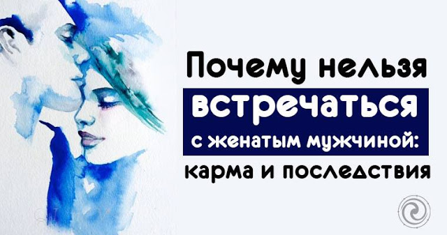 Почему нельзя встречаться с женатым мужчиной: карма и последствия