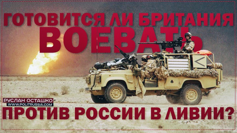 Готовится ли Британия воевать против России в Ливии?