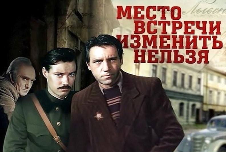 Место встречи изменить нельзя Место встречи изменить нельзя
