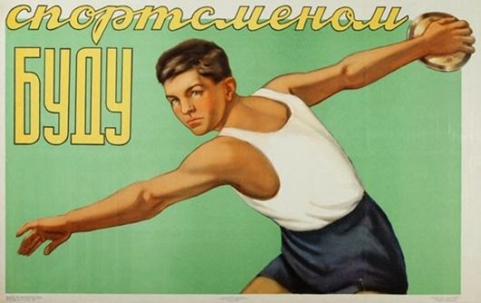 Здоровый образ жизни в советском плакате Жизнь в СССР, здоровый образ, плакат