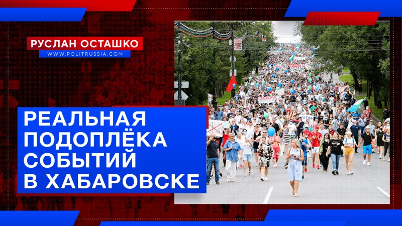Реальная подоплёка событий в Хабаровске и присосавшиеся к ней паразиты