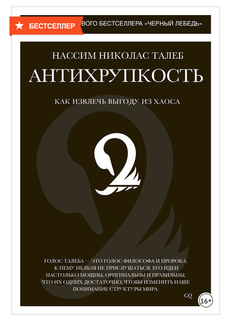 Антихрупкости Талеб противопоставляет хрупкость и неуязвимость. Так, в условиях вспышки заболевания в хрупком государстве возникает эпидемия. 