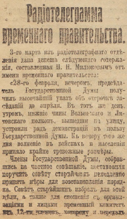 Отречение Николая II. По страницам газеты "Русское слово" за 4 марта 1917 г. Часть 2