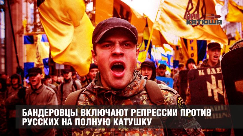 Бандеровцы включают репрессии против русских на полную катушку Бандеровцы включают репрессии против русских на полную катушку
