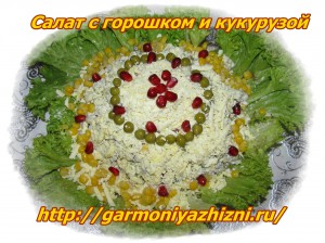 Салат с горошком и кукурузой фото