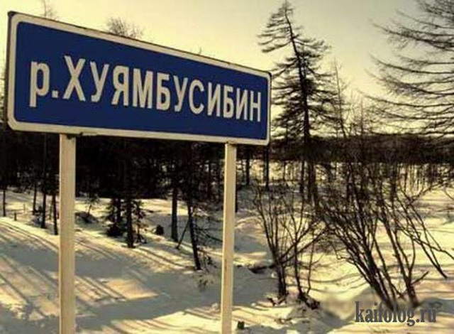 Прикольные названия рек (35 фото) Прикольные названия рек (35 фото)
