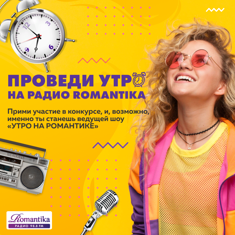 Стартует новый конкурс «Проведи утро на Радио Romantika»