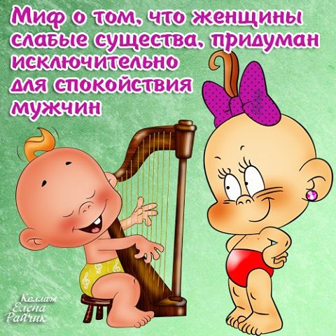 "ПУТЬ К СЕРДЦУ ЖЕНЩИНЫ ЛЕЖАТЬ НЕ ДОЛЖЕН".Прикольные статусы в открытках Елены Райчик. "ПУТЬ К СЕРДЦУ ЖЕНЩИНЫ ЛЕЖАТЬ НЕ ДОЛЖЕН".Прикольные статусы в открытках Елены Райчик.