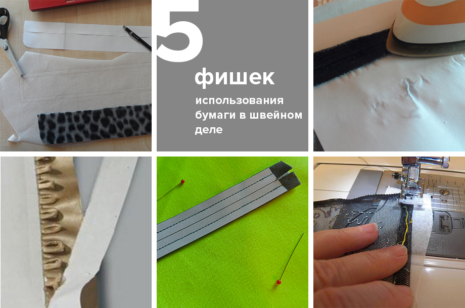 5 фишек использования бумаги в швейном деле 5 фишек использования бумаги в швейном деле