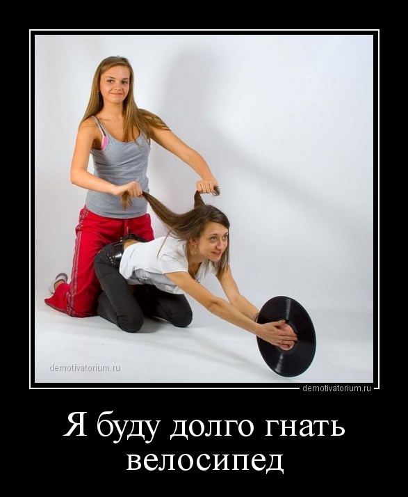 Прикольные и свежие демотиваторы про женщин (10 фото) Прикольные и свежие демотиваторы про женщин (10 фото)