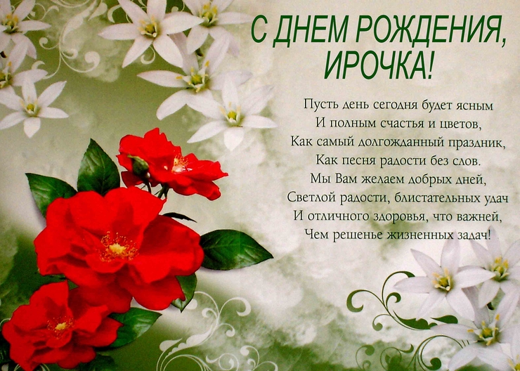 Поздравления С Днем Рождения Для Ирины Петровны