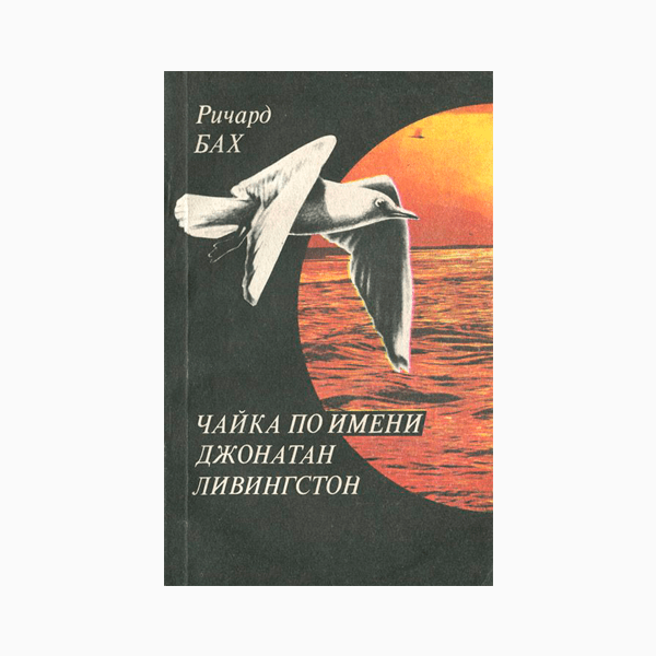 Ричард Бах «Чайка по имени Джонатан Ливингстон» (1970)