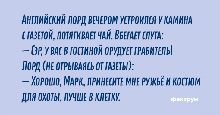Тонкий английский юмор в новой подборке анекдотов Тонкий английский юмор в новой подборке анекдотов