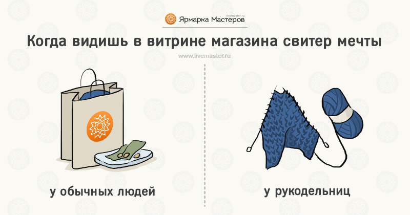 10 отличий рукодельниц от обычных людей 10 отличий рукодельниц от обычных людей