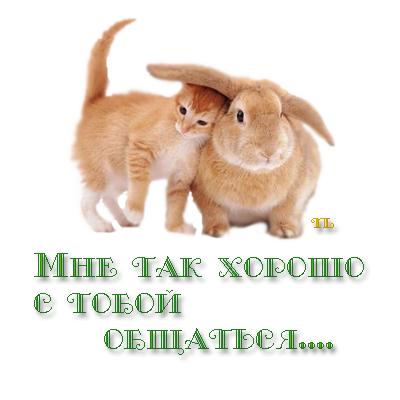 Открытка мне так хорошо с тобой Открытка мне так хорошо с тобой