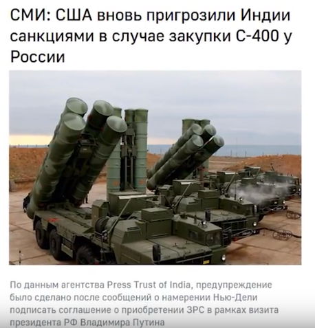Россия поставит 5 полков С-400 в Индию, Америка уже перешла к угрозам в адрес правительства Нью-Дели Россия поставит 5 полков С-400 в Индию, Америка уже перешла к угрозам в адрес правительства Нью-Дели