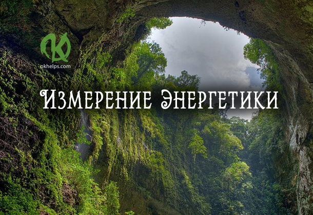 Упражнение “ИЗМЕРЯЕМ СВОЮ ЭНЕРГЕТИКУ”