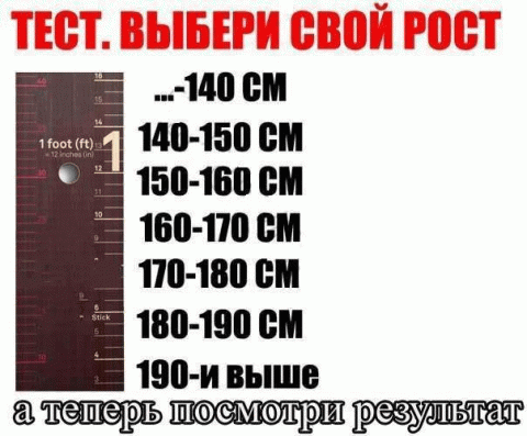 Забавный тест - выбери свой рост и узнай о себе больше! Забавный тест - выбери свой рост и узнай о себе больше!