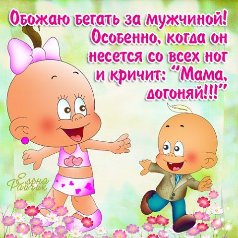 "ПУТЬ К СЕРДЦУ ЖЕНЩИНЫ ЛЕЖАТЬ НЕ ДОЛЖЕН".Прикольные статусы в открытках Елены Райчик. "ПУТЬ К СЕРДЦУ ЖЕНЩИНЫ ЛЕЖАТЬ НЕ ДОЛЖЕН".Прикольные статусы в открытках Елены Райчик.