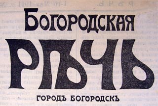 Богородская речь Этот день 100 лет назад. 26 (13) января 1913 года