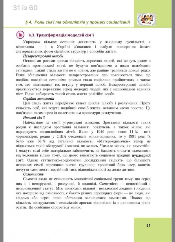 Здобулы: В новых украинских школьных учебниках гомосексуализм назван новой формой семейной жизни Здобулы: В новых украинских школьных учебниках гомосексуализм назван новой формой семейной жизни
