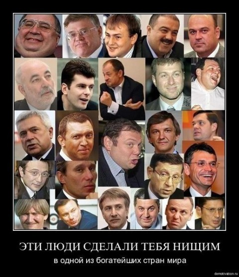 эти люди сделали тебя нищими