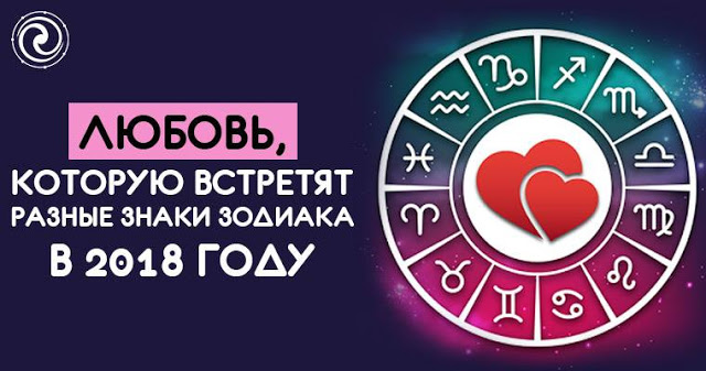 Когда знак зодиака найдет любовь в 2018 году Когда знак зодиака найдет любовь в 2018 году