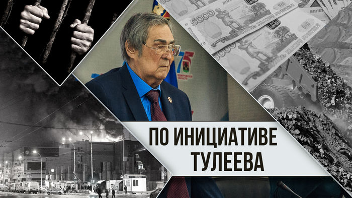 Тулеевщина: горькие итоги правления Тулеевщина: горькие итоги правления